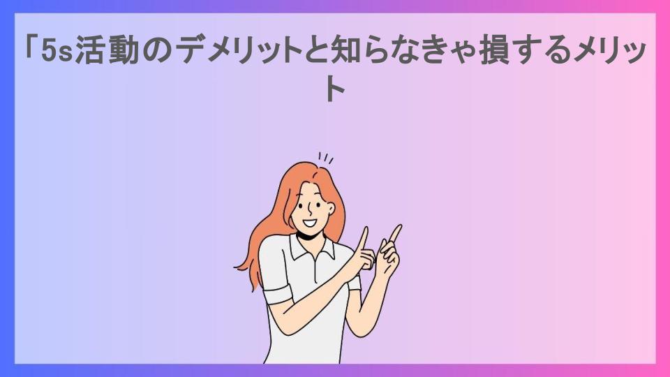 「5s活動のデメリットと知らなきゃ損するメリット